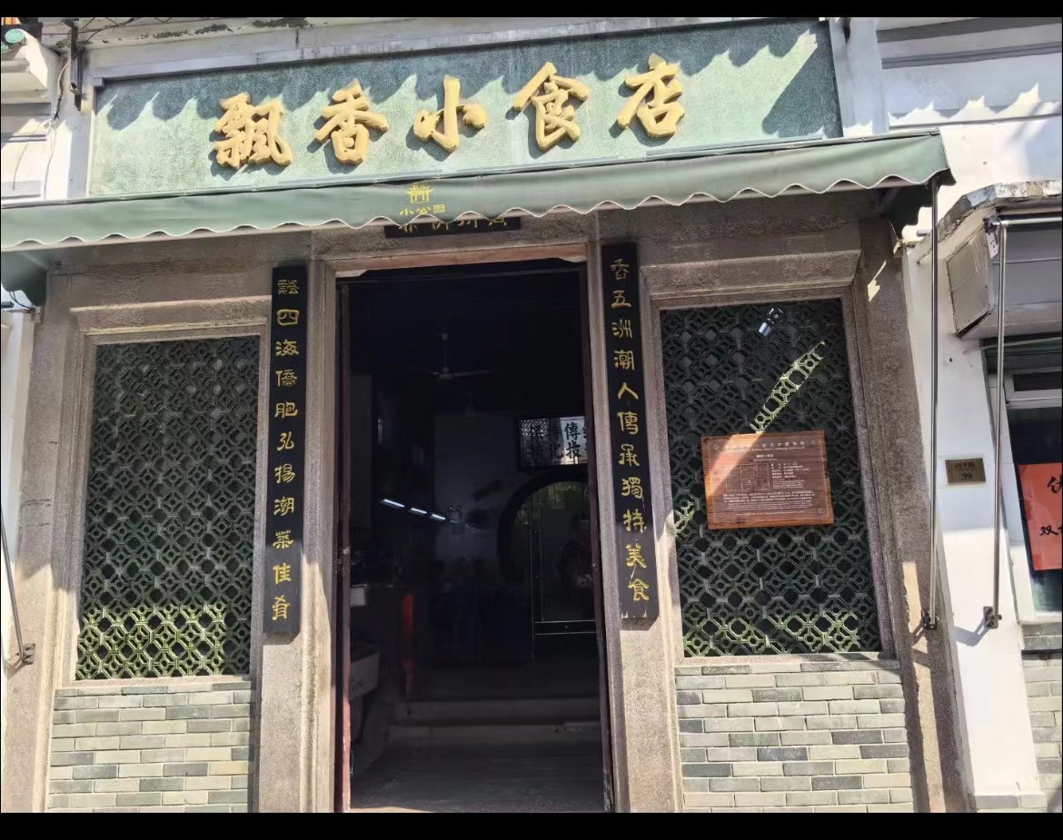 汕头市潮域饮食服务有限公司飘香小食店